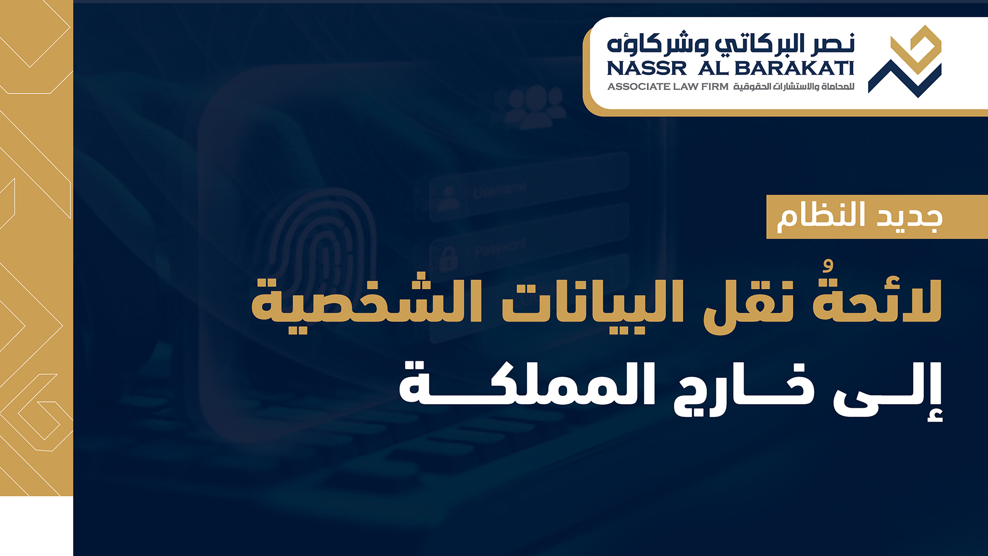 The regulation for the transfer of personal data outside the Kingdom