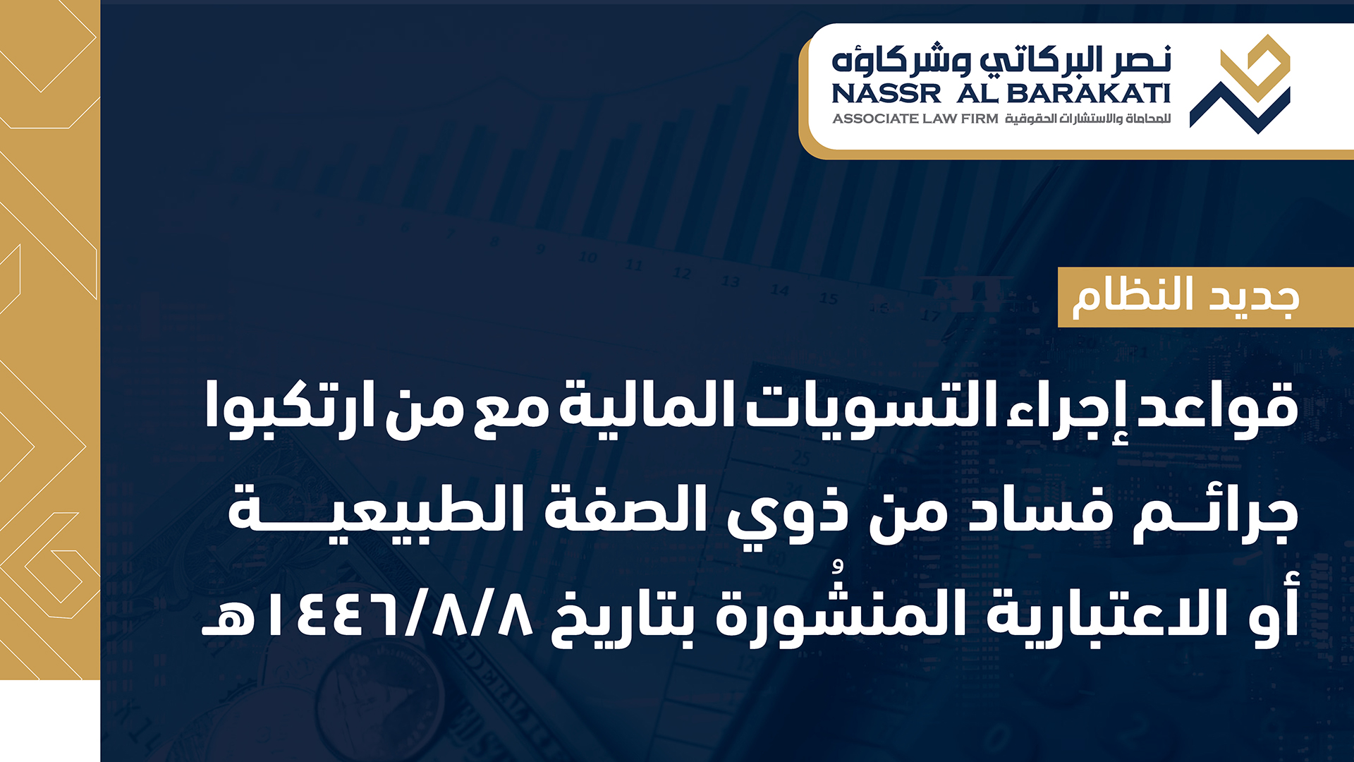 Rules for conducting financial settlements with those who committed corruption crimes, whether natural or legal persons.