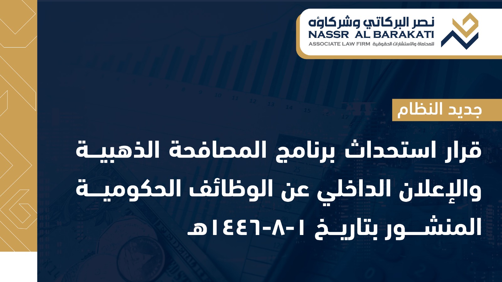 Approval of the introduction of the Golden Handshake Program and the internal announcement of vacant government positions through the electronic system of the Ministry of Human Resources and Social Development.