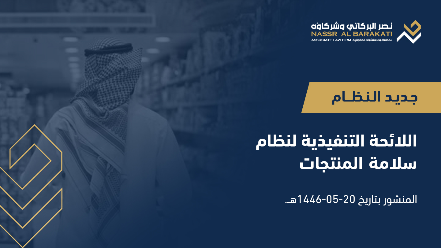 اللائحة التنفيذية لنظام سلامة المنتجات