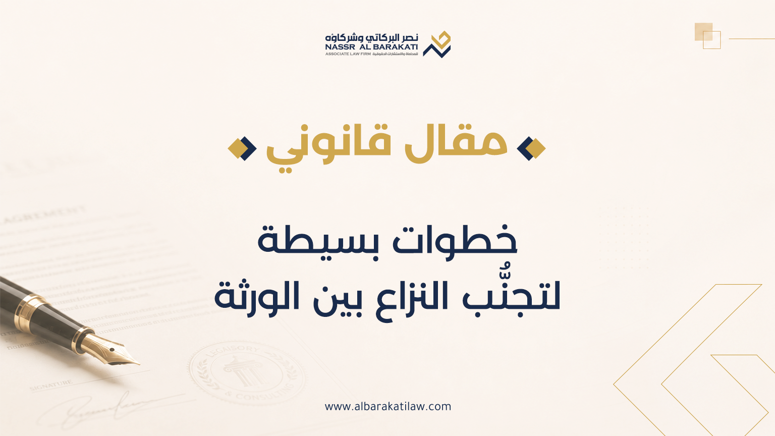 خطوات بسيطة لتجنُّب النزاع بين الورثة