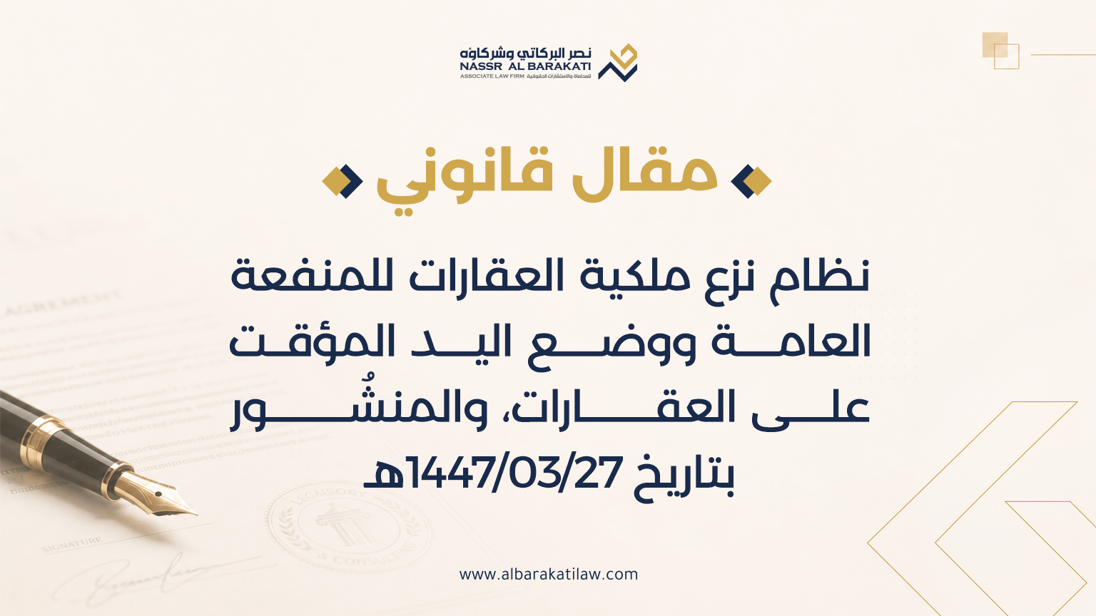 نظام نزع ملكية العقارات للمنفعة العامة ووضع اليد المؤقت على العقارات، والمنشُور بتاريخ 27/03/1447هـ