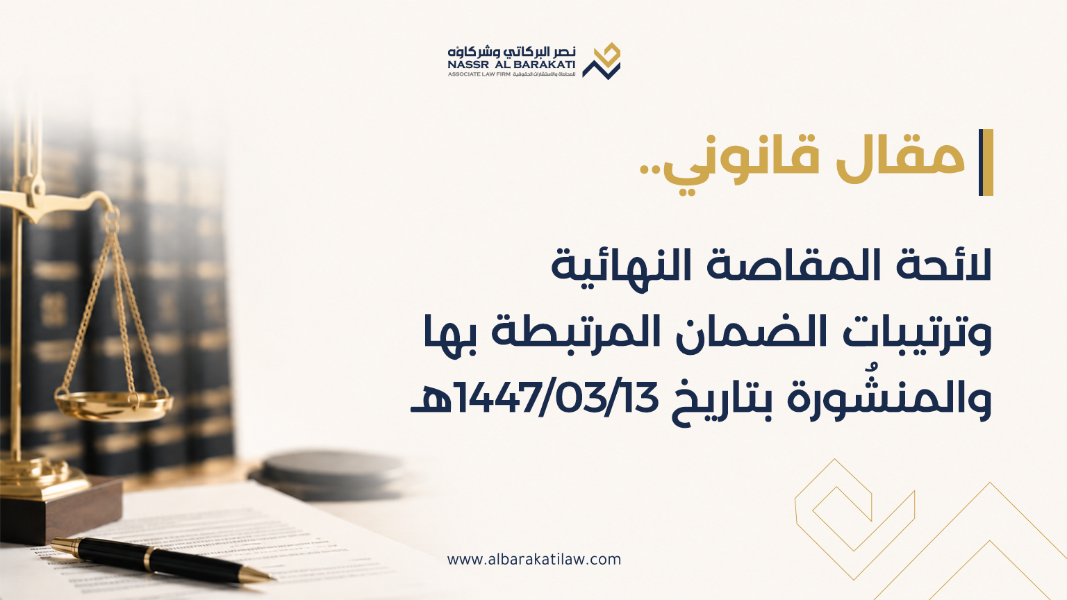 لائحة المقاصة النهائية، وترتيبات الضمان المرتبطة بها، والمنشُورة بتاريخ 13/03/1447هـ