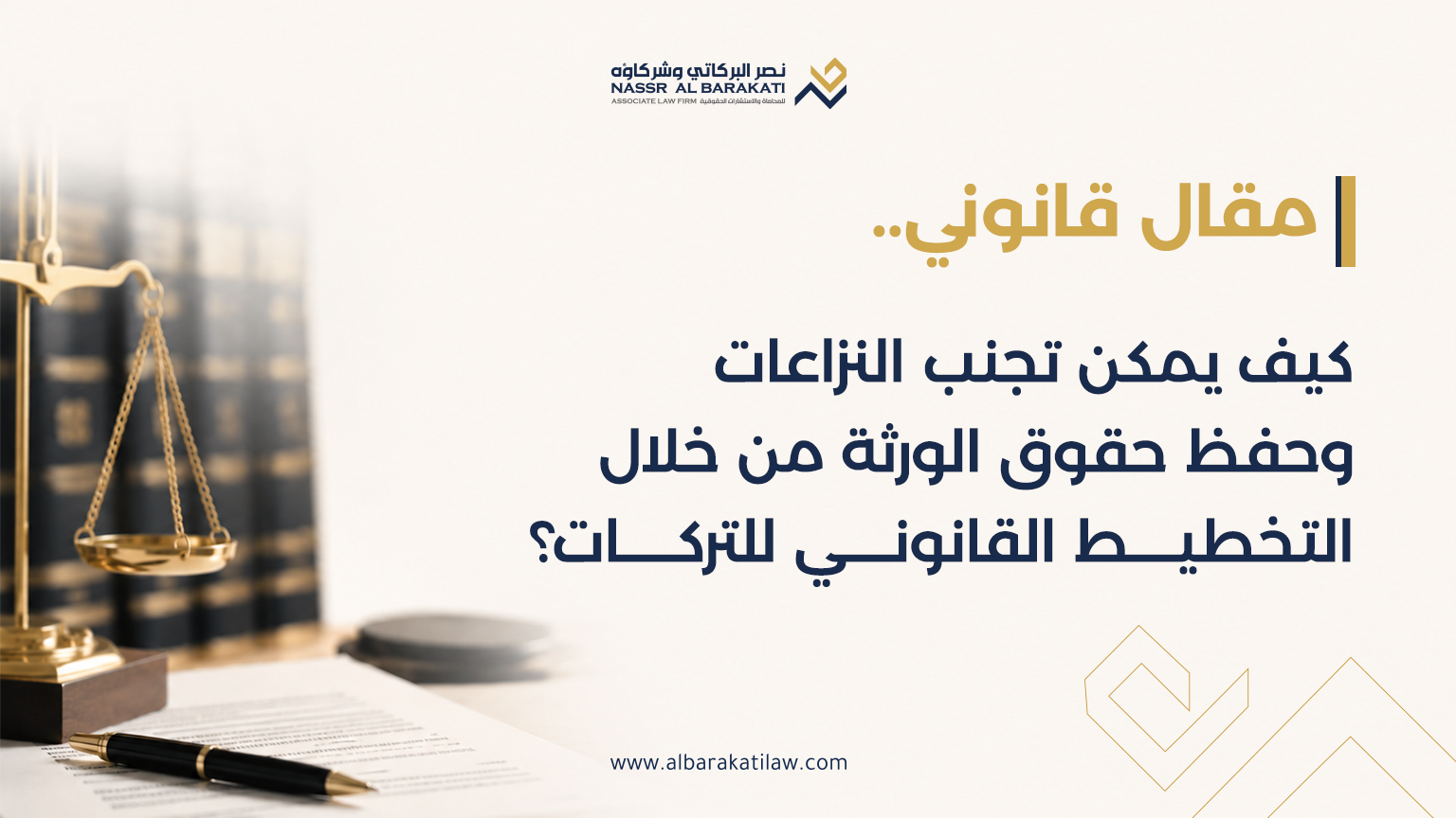 كيف يمكن تجنب النزاعات وحفظ حقوق الورثة من خلال التخطيط القانوني للتركات؟