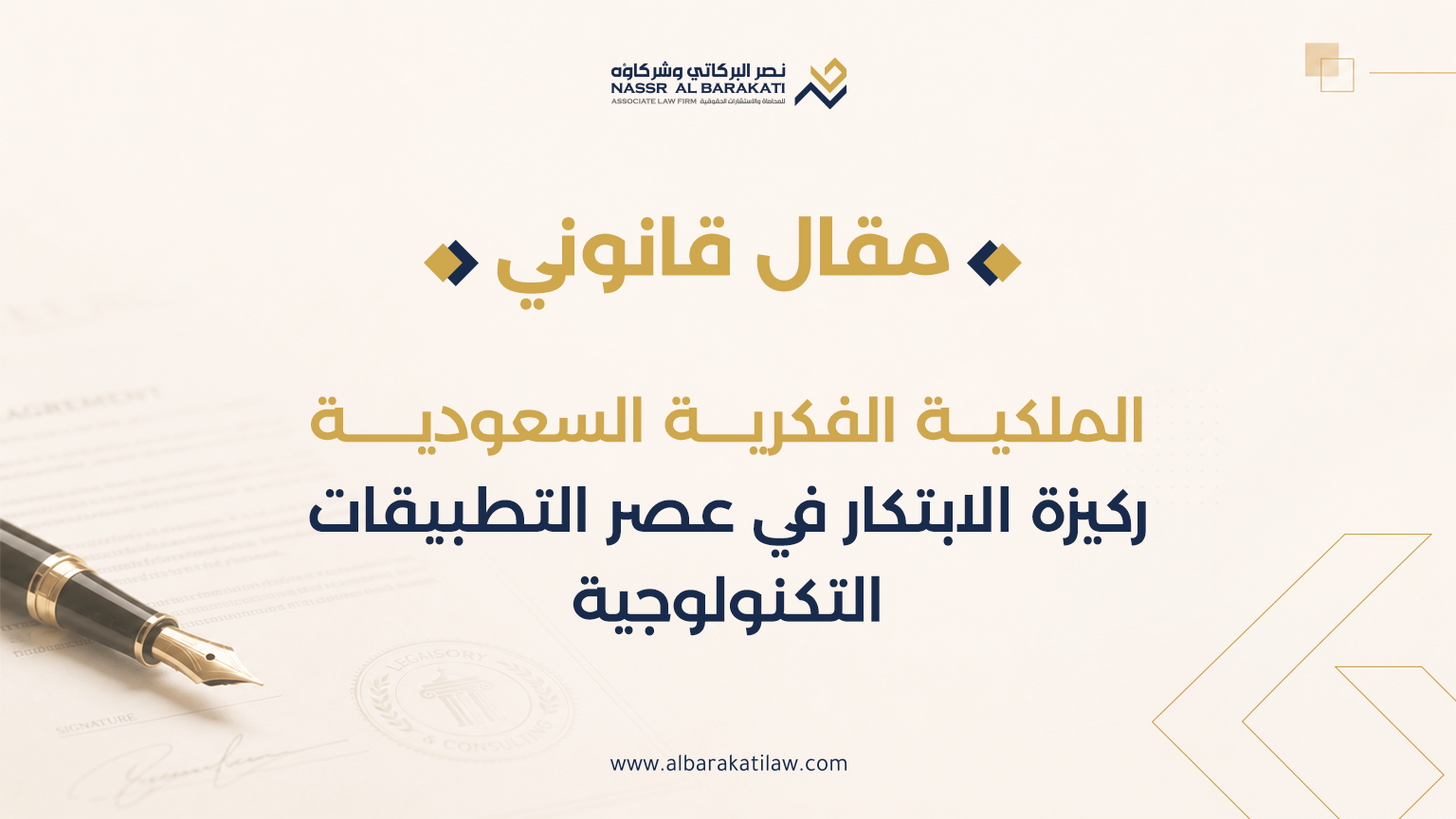 الملكية الفكرية السعودية: ركيزة الابتكار في عصر التطبيقات التكنولوجية