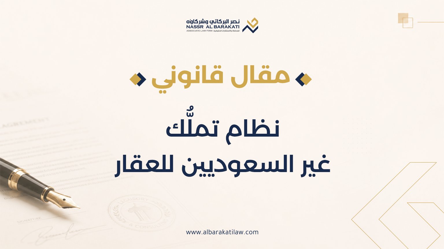 نظام تملُّك غير السعوديين للعقار