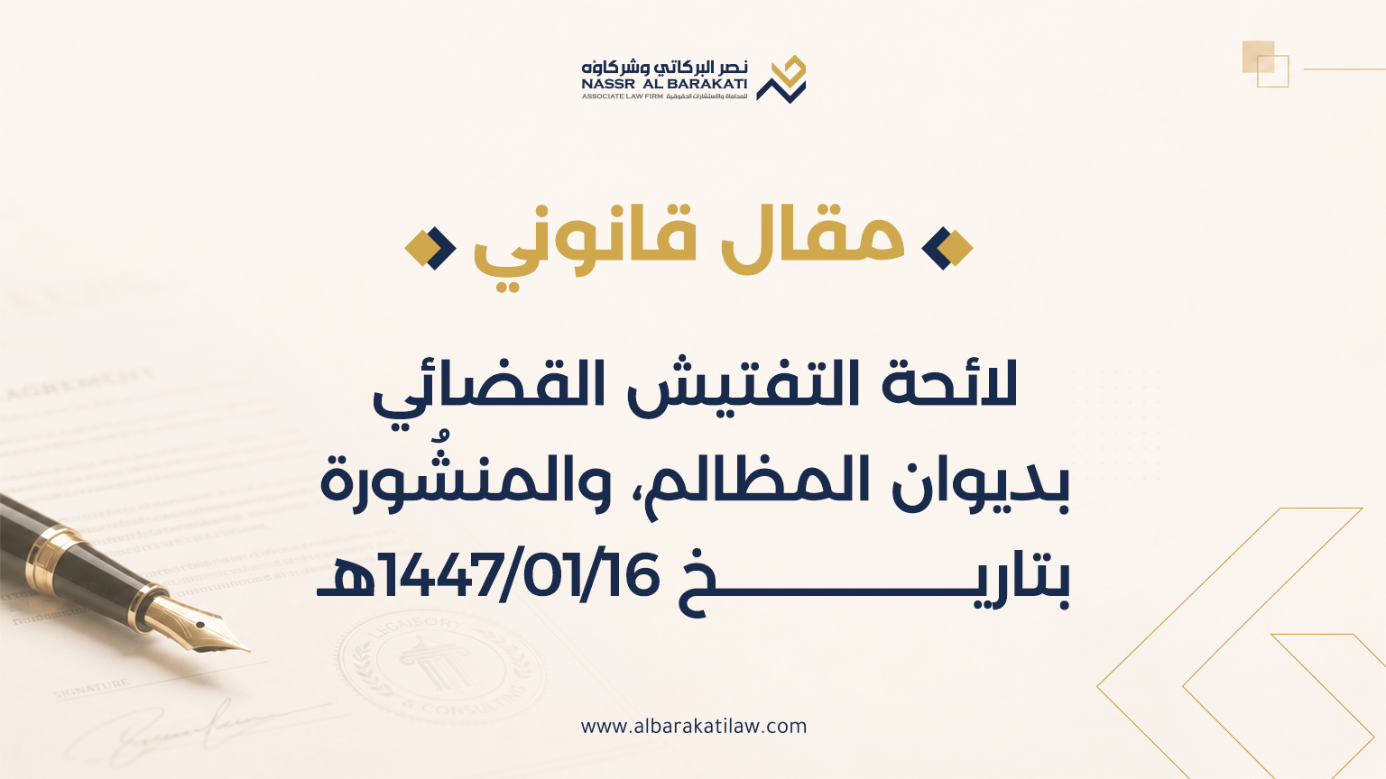 لائحة التفتيش القضائي بديوان المظالم، والمنشُورة بتاريخ 16/01/1447هـ