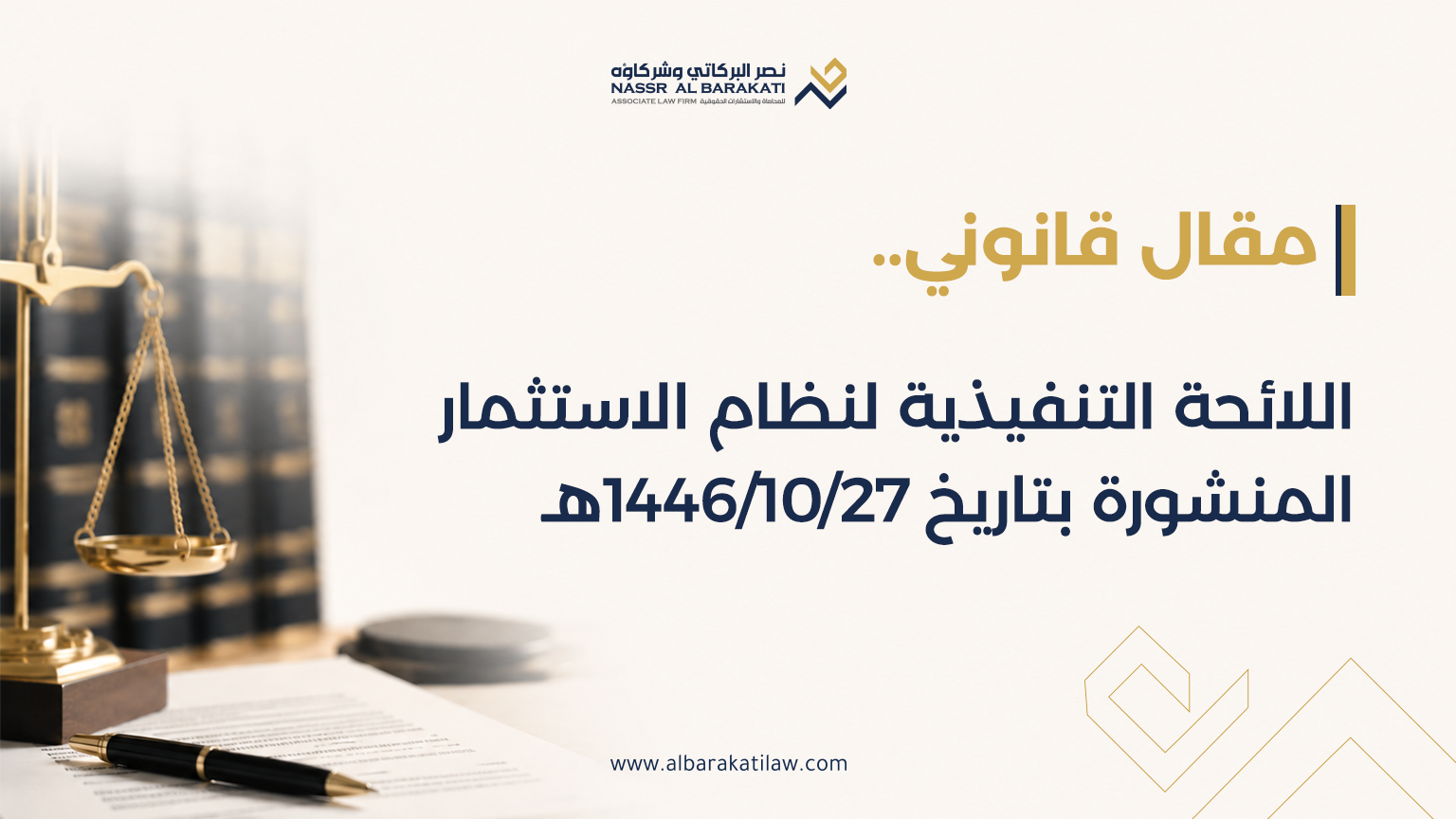 اللائحة التنفيذية لنظام الاستثمار المنشورة بتاريخ 27/10/1446هـ.
