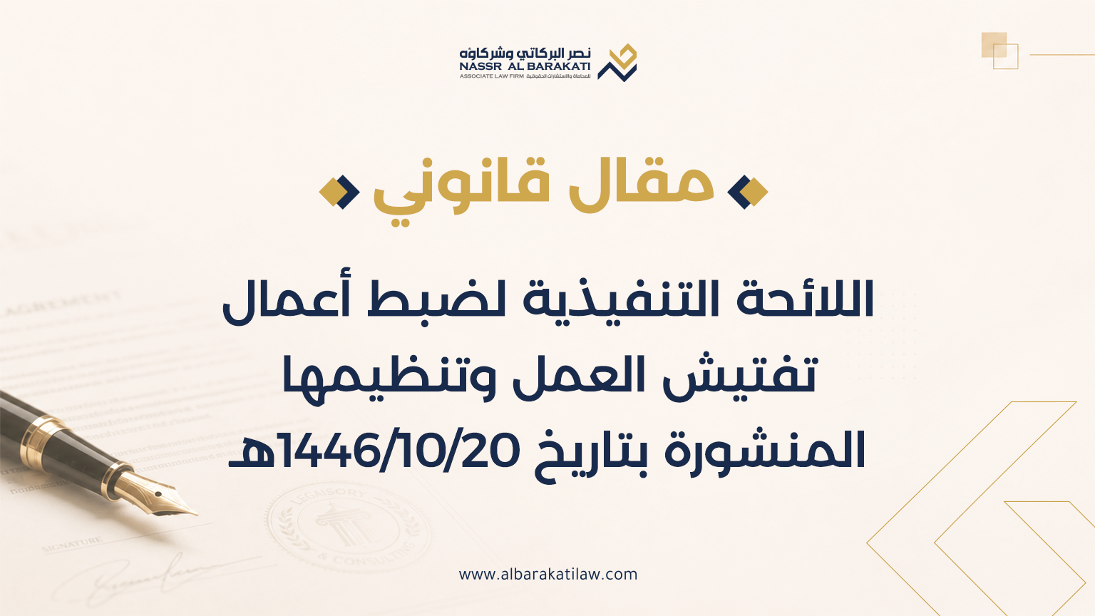 اللائحة التنفيذية لضبط أعمال تفتيش العمل وتنظيمها المنشورة بتاريخ 20/10/1446هـ