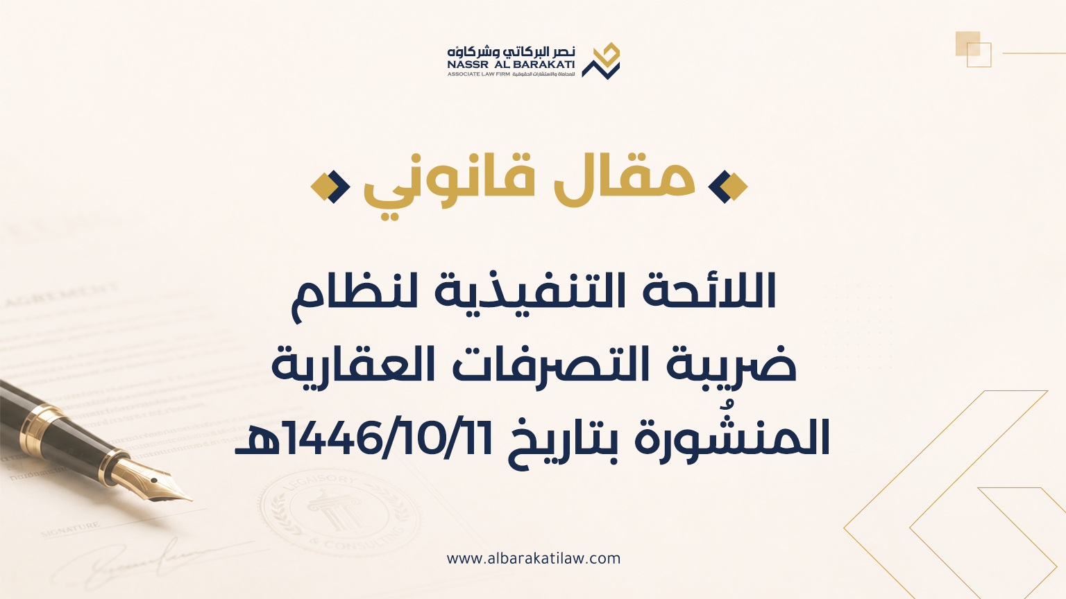 اللائحة التنفيذية لنظام ضريبة التصرفات العقارية
