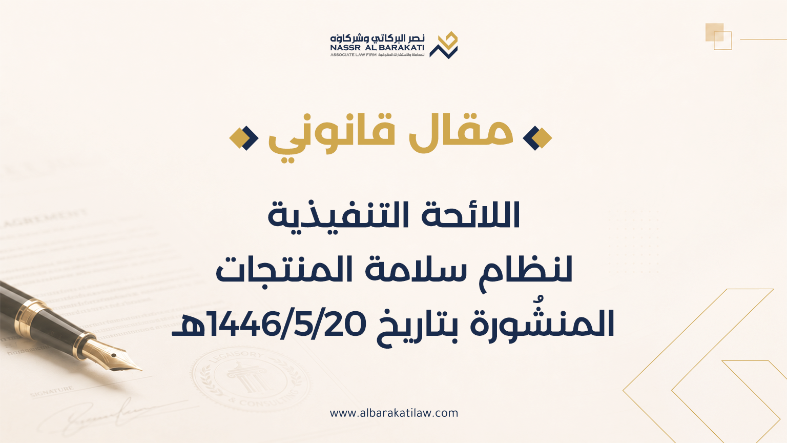اللائحة التنفيذية لنظام سلامة المنتجات المنشُورة بتاريخ 20/5/1446هـ