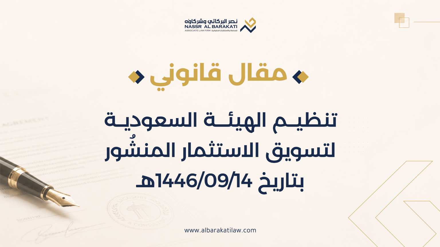 تنظيم الهيئة السعودية لتسويق الاستثمار المنشُور بتاريخ 14/09/1446هـ