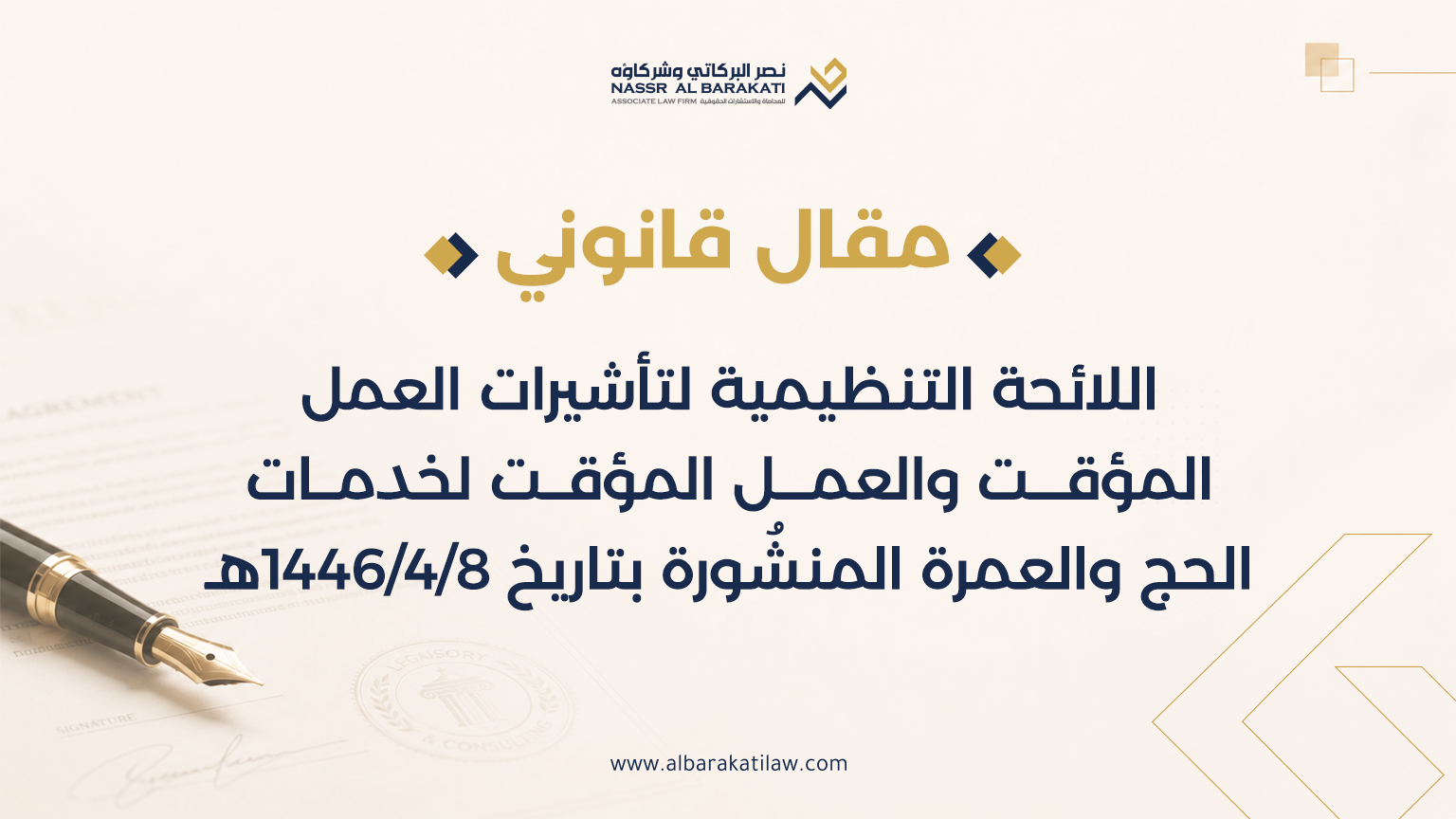 اللائحة التنظيمية لتأشيرات العمل المؤقت والعمل المؤقت لخدمات الحج والعمرة المنشُورة بتاريخ 8/4/1446هـ