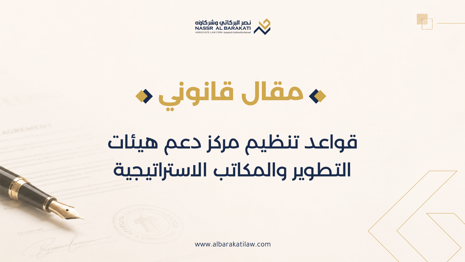 قواعد تنظيم مركز دعم هيئات التطوير والمكاتب الاستراتيجية، والمنشُورة بتاريخ 14/06/1447هـ