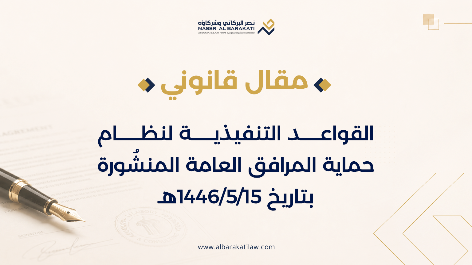 Executive Rules of the Public Utilities Protection System published on 15/5/1446 AH