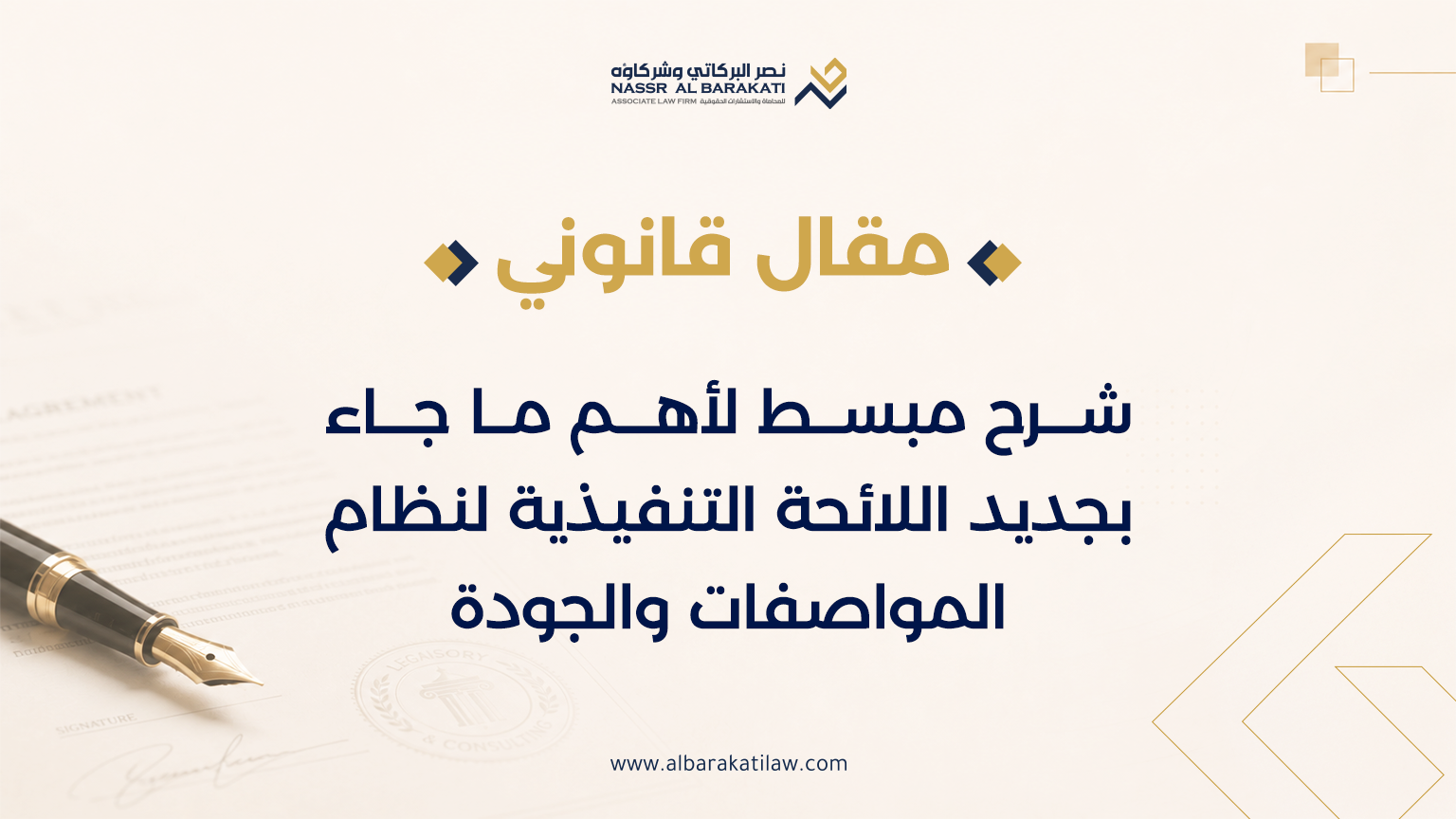 A simplified explanation of the most important things that came with the new executive regulations for the specifications and quality system