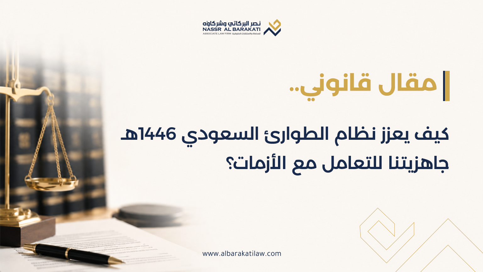 How does the Saudi emergency system 1446 H enhance our readiness to deal with crises?