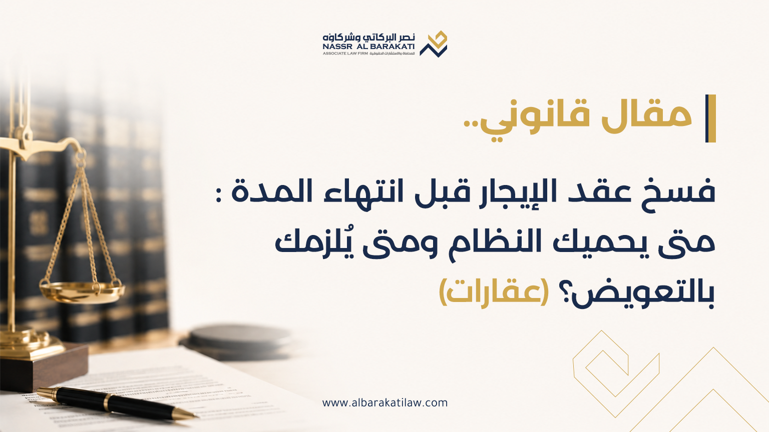فسخ عقد الإيجار قبل انتهاء المدة: متى يحميك النظام ومتى يُلزمك بالتعويض؟