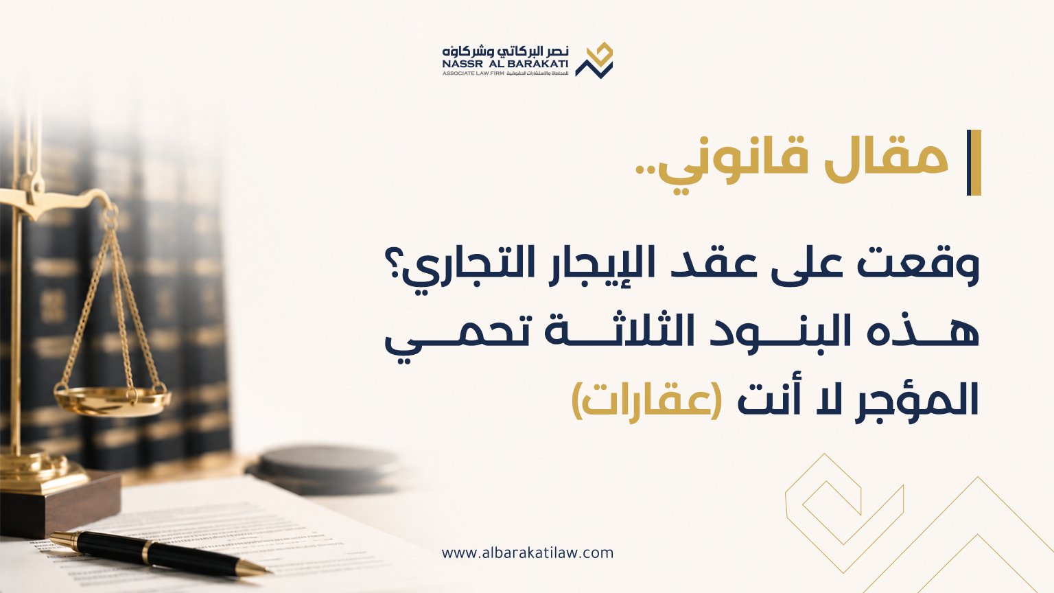 وقعت على عقد الإيجار التجاري؟ هذه البنود الثلاثة تحمي المؤجر لا أنت