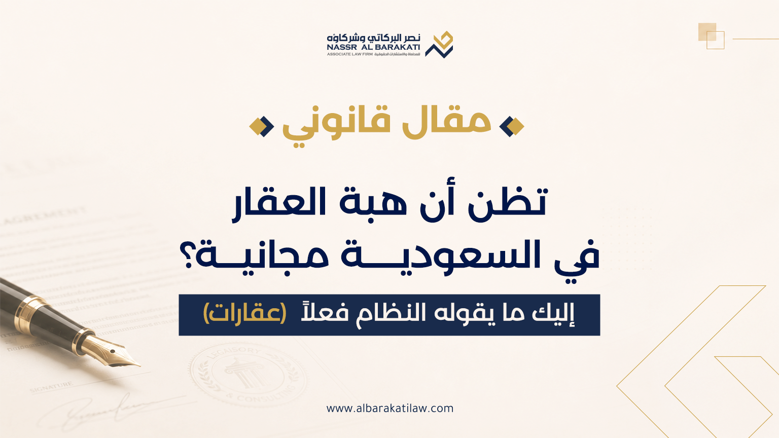 تظن أن هبة العقار في السعودية مجانية؟ إليك ما يقوله النظام فعلاً
